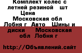 Комплект колес с летней резиной 4 шт › Цена ­ 12 000 - Московская обл., Лобня г. Авто » Шины и диски   . Московская обл.,Лобня г.